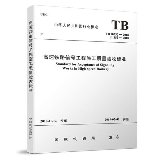 15113.5650  高速铁路信号工程施工质量验收标准（TB10756—2018） 商品图0