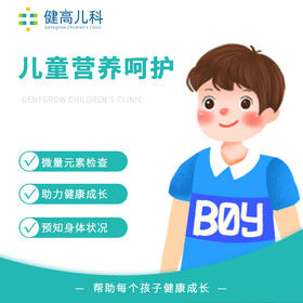 儿童营养呵护套餐--微量元素检查