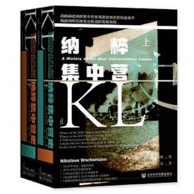纳粹集中营史（全二册）