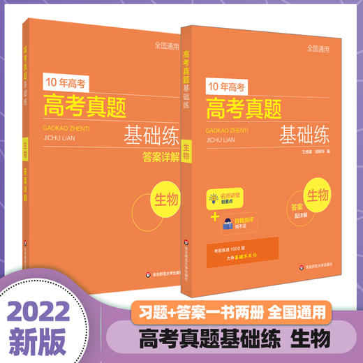 高考真题基础练 生物 10年高考 2021年高考真题 答案详解 名师梳理重点 自我评测系统 高质量复习  查漏补缺 商品图0