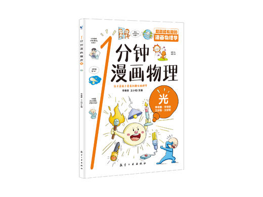 预售 2月17日发货【趣味物理】《一分钟漫画物理》（全6册）学得懂 学得快 又好看 又好笑 这才是孩子爱看的趣味物理 商品图2