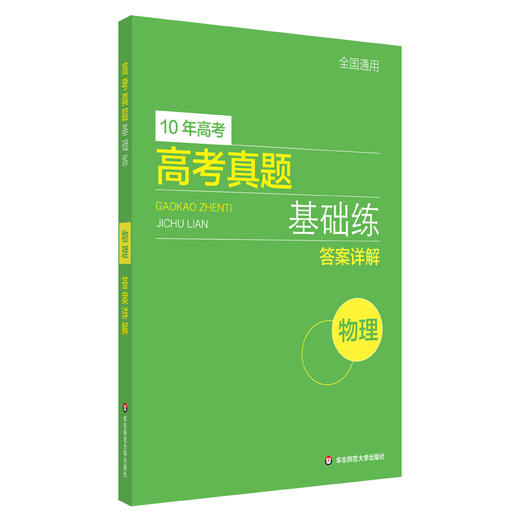 高考真题基础练 物理 查漏补缺 10年高考真题 2021年 名师梳理重点 重点突出 商品图2