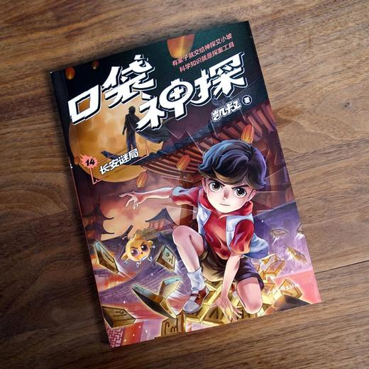 口袋神探 14 长安谜局 商品图1