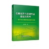 会展经济与管理专业建设的思考——基于浙江万里学院的探索与实践/孟祥敏 商品缩略图0