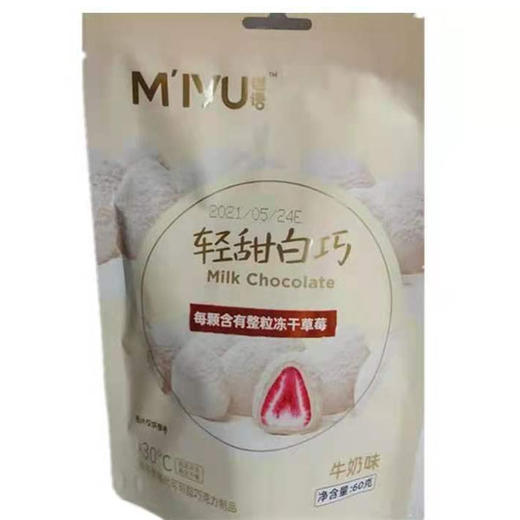【6.9元/袋】迷语牛奶味/抹茶味/草莓味冻干草莓巧克力60g 商品图1