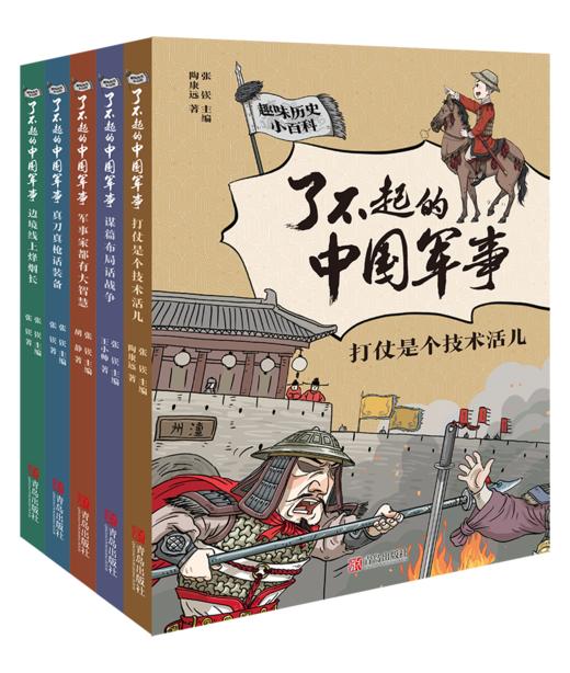 【课外阅读】了不起的中国军事（套装5册）读最硬核的历史读物  做有担当的中国少年 商品图1