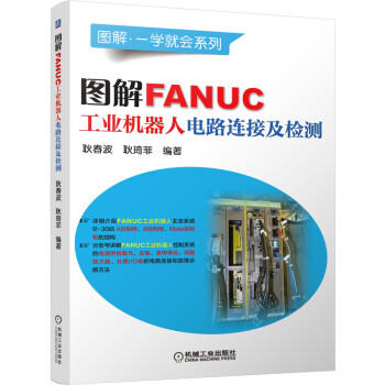 图解FANUC工业机器人电路连接及检测 商品图0