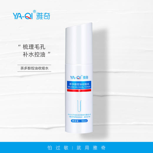 雅奇茶多酚控油收缩水 商品图1