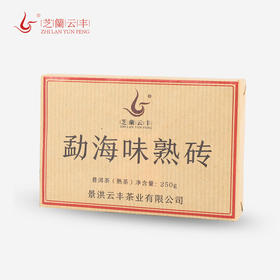 芝兰云丰 勐海味熟砖普洱熟茶