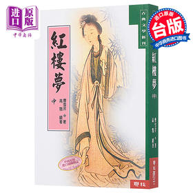 【中商原版】红楼梦 中 台版 曹雪芹 联经出版 中国古典文学