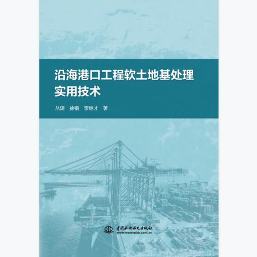 沿海港口工程软土地基处理实用技术 商品图0