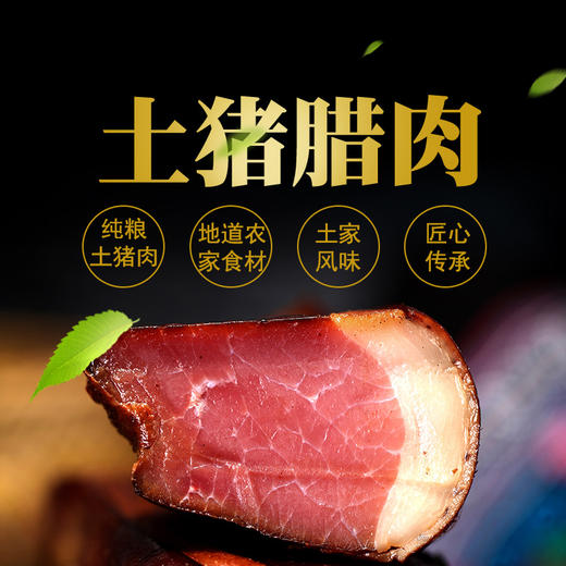 【黔江帮扶产品】土猪腊肉   500g 商品图0