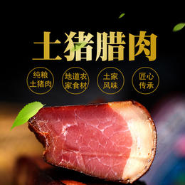 【黔江帮扶产品】土猪腊肉   500g