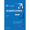 民法案例分析教程（第五版）（新编21世纪法学系列教材）/ 杨立新 商品缩略图0
