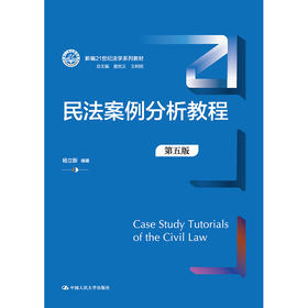 民法案例分析教程（第五版）（新编21世纪法学系列教材）/ 杨立新