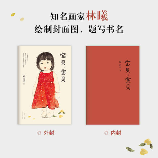 【新经典正版】周国平：宝贝，宝贝 商品图2
