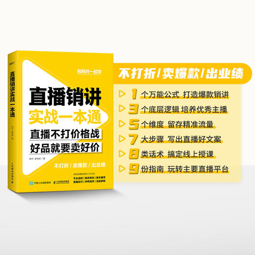 直播销讲实战一本通 商品图1