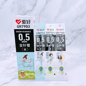 爱好摩易擦中性笔芯0.5黑/GR7903