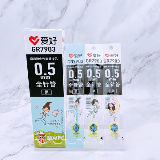 爱好摩易擦中性笔芯0.5黑/GR7903 商品图0