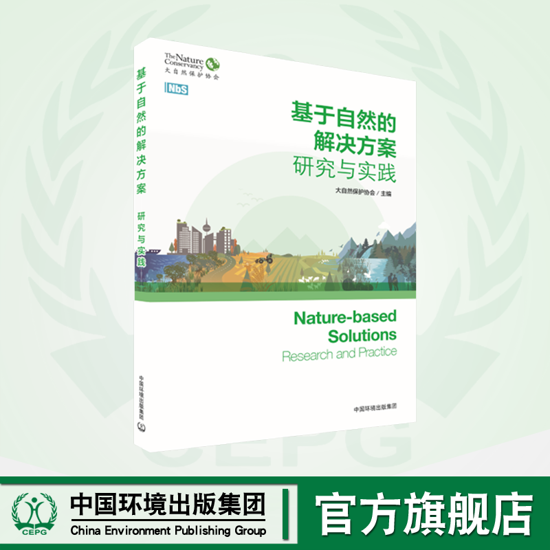 基于自然的解决方案：研究与实践 978-7-5111- 4642-7