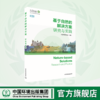 基于自然的解决方案：研究与实践 978-7-5111- 4642-7 商品缩略图0