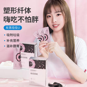 【买2送1 多买多送】SSR炭黑吸油冻，日本超微可食用炭，排油去糖，还你年轻好身材  10条/盒