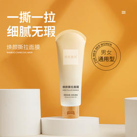 【美妆个护】撕拉毛孔去黑头清洁补水保湿泥膜