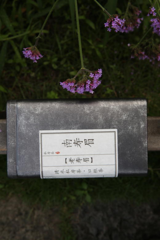 淼森花境·清水私房茶｜【淼森花境】南寿眉（口粮茶）2010老寿眉 商品图0