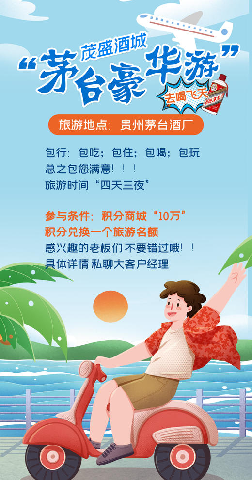 【推荐】茅台旅游 10万积分兑换 商品图0