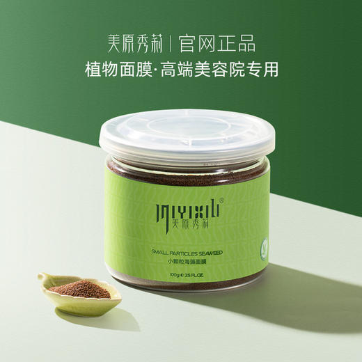 【美妆个护】美原秀莉小颗粒海藻面膜100g 补水保湿细致毛孔 男女士亮肤面膜粉 商品图3