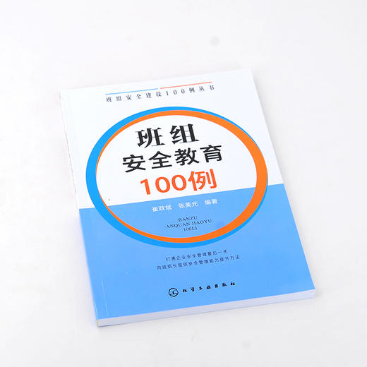 班组安全建设100例丛书 班组安全教育100例 企业班组长管理书籍 安全文化安全生产安全操作规程 员工安全教育培训教材企业管理书籍 商品图2
