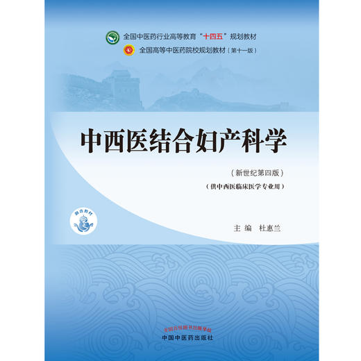 中西医结合妇产科学 全国中医药行业高等教育“十四五”规划教材 供中西医临床医学专业用 杜惠兰 新世纪第四版 9787513268257 商品图2