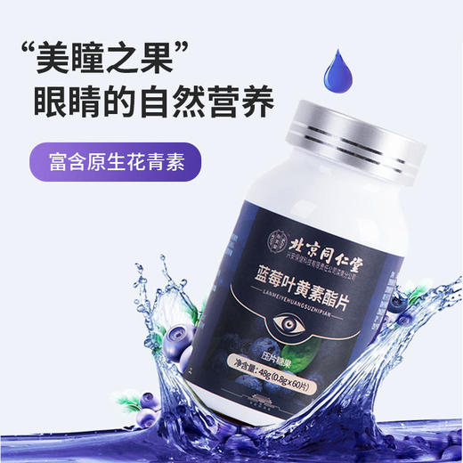 【买2立减20，买3送1】北京同仁堂蓝莓叶黄素酯片叶黄素护眼片咀嚼片成人儿童 商品图2