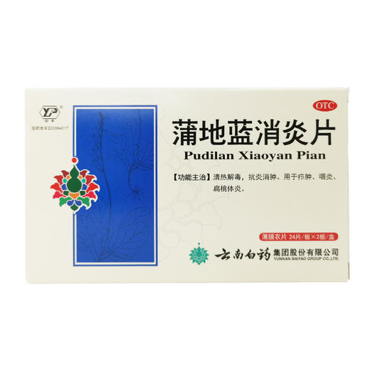 云丰,蒲地蓝消炎片【0.3g*24片*2板】云南白药 商品图0