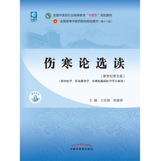 伤寒论选读 全国中医药行业高等教育“十四五”规划教材 供中医学、针灸推拿学等专业使用 王庆国 周春祥 主编 9787513268233 商品图2