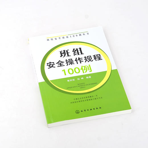 班组安全建设100例丛书 班组安全操作规程100例 班组长管理书籍 建筑施工机械工人电工作业危险化学品安全操作规程 安全生产技术书 商品图2