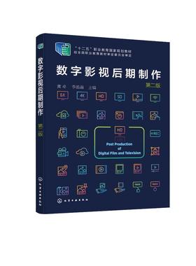 正版 数字影视后期制作 黄卓 第二版 Premiere After Effects软件操作教程书籍教材高职高专数字媒体艺术设计动漫设计摄像应用书籍