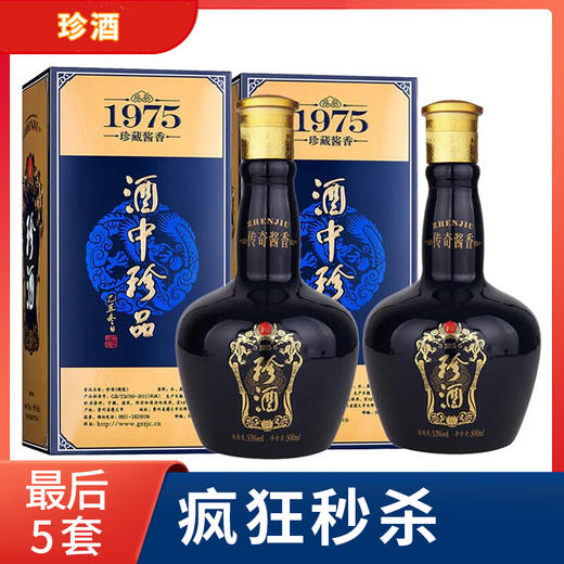 【推荐】珍酒 珍藏酱香 1975精品 53度 酱香型白酒 500ml 双瓶 新老包装随机发货 商品图0