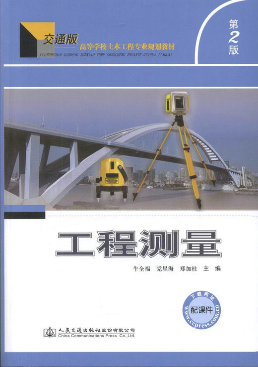 正版工程测量(第二版)交通版高等学校土木工程专业规划教材 普通高等学校土木类 建筑类专业教材牛全福 党星海 郑加柱 编著 商品图1