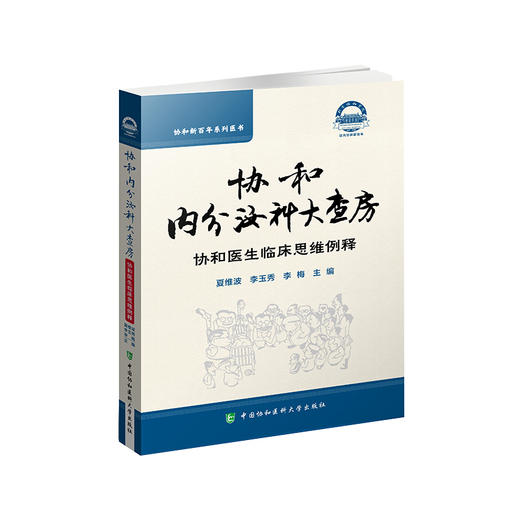 协和内分泌科大查房 协和医生临床思维例释 协和百年系列医书 夏维波 李玉秀 李梅 编 中国协和医科大学出版社9787567917347 商品图0