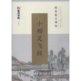 《小楷灵飞经》