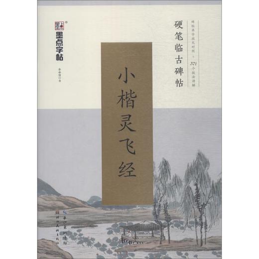 《小楷灵飞经》 商品图0