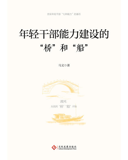 年轻干部能力建设的“桥”和“船” 商品图1