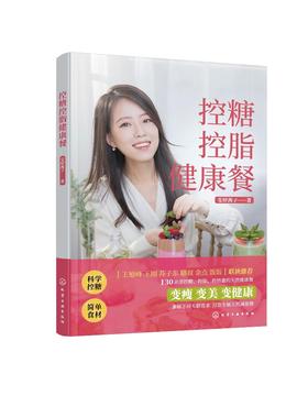 控糖生活 控糖控脂健康餐 控糖书 正确减糖年轻健康饮食日常饮食控糖参考 坚持减糖饮食法养科学控糖低糖饮食搭配瘦身脂肪控制健康