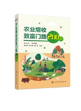 农业增收致富门路200条 果树蔬菜花卉食用菌中药材粮食生产 家畜养殖水产养殖特种养殖农产品加工技术农业园经营管理 农业生产书籍