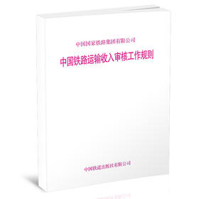 15113.6027中国铁路运输收入审核工作规则（铁财﹝2020﹞98号）