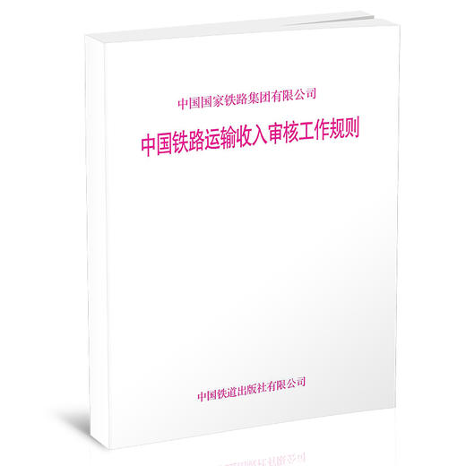15113.6027中国铁路运输收入审核工作规则（铁财﹝2020﹞98号） 商品图0