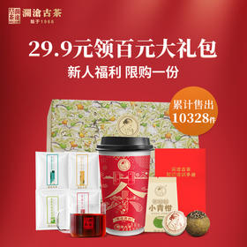 【直播间专享】澜沧古茶新人福利大礼包（每个ID限购1份）