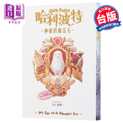 【中商原版】哈利波特 1 神秘的魔法石 繁体中文版20周年纪念 Harry Potter 港台原版 J.K. Rowling 罗琳 皇冠 商品图0