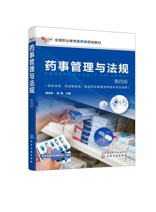 正版 药事管理与法规 韩宝来 第四版 药事管理基础知识药事与药事管理学概念 法学及法基本知识 药品监督管理行政法律制度应用书籍 商品图0